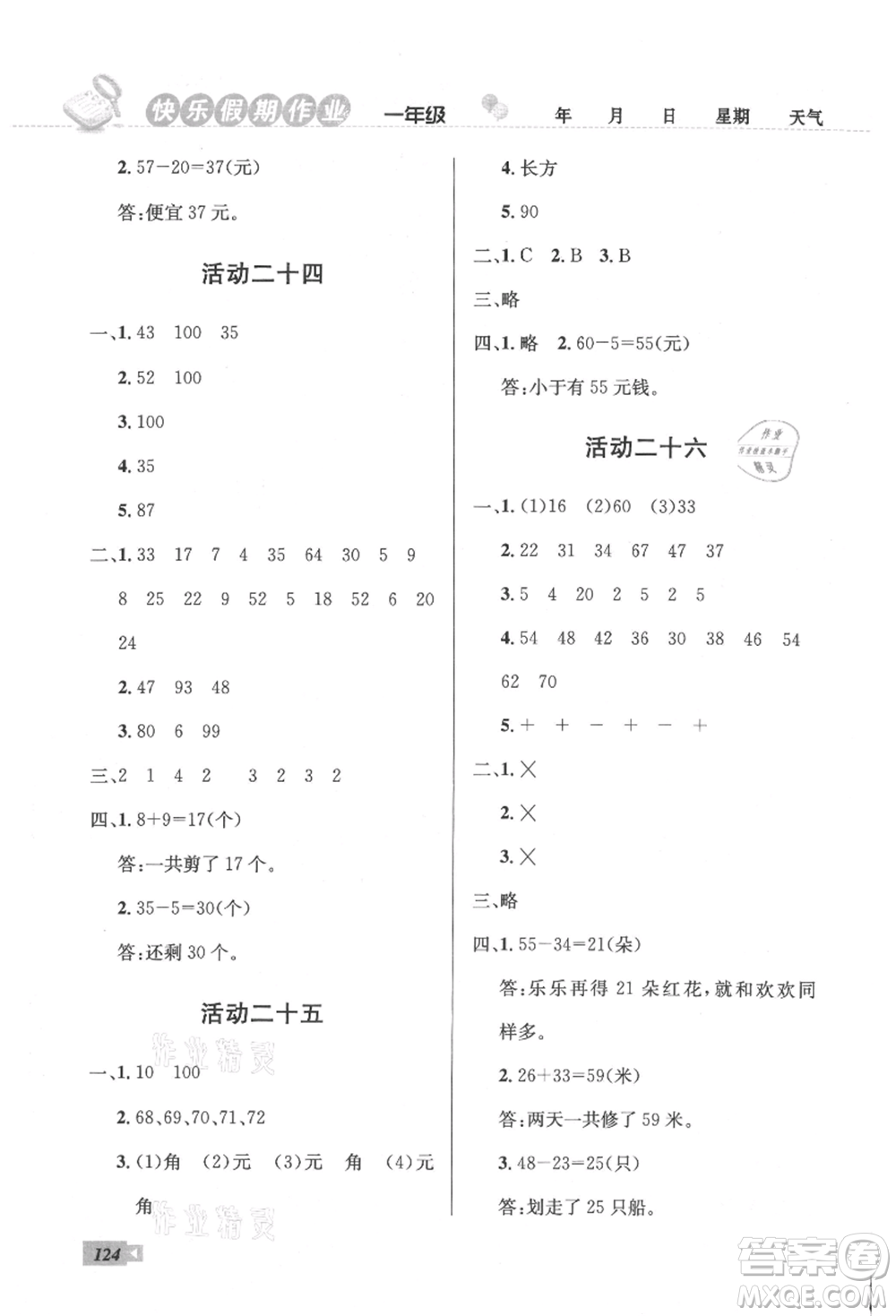 云南科技出版社2021創(chuàng)新成功學(xué)習(xí)快樂暑假一年級語文數(shù)學(xué)參考答案