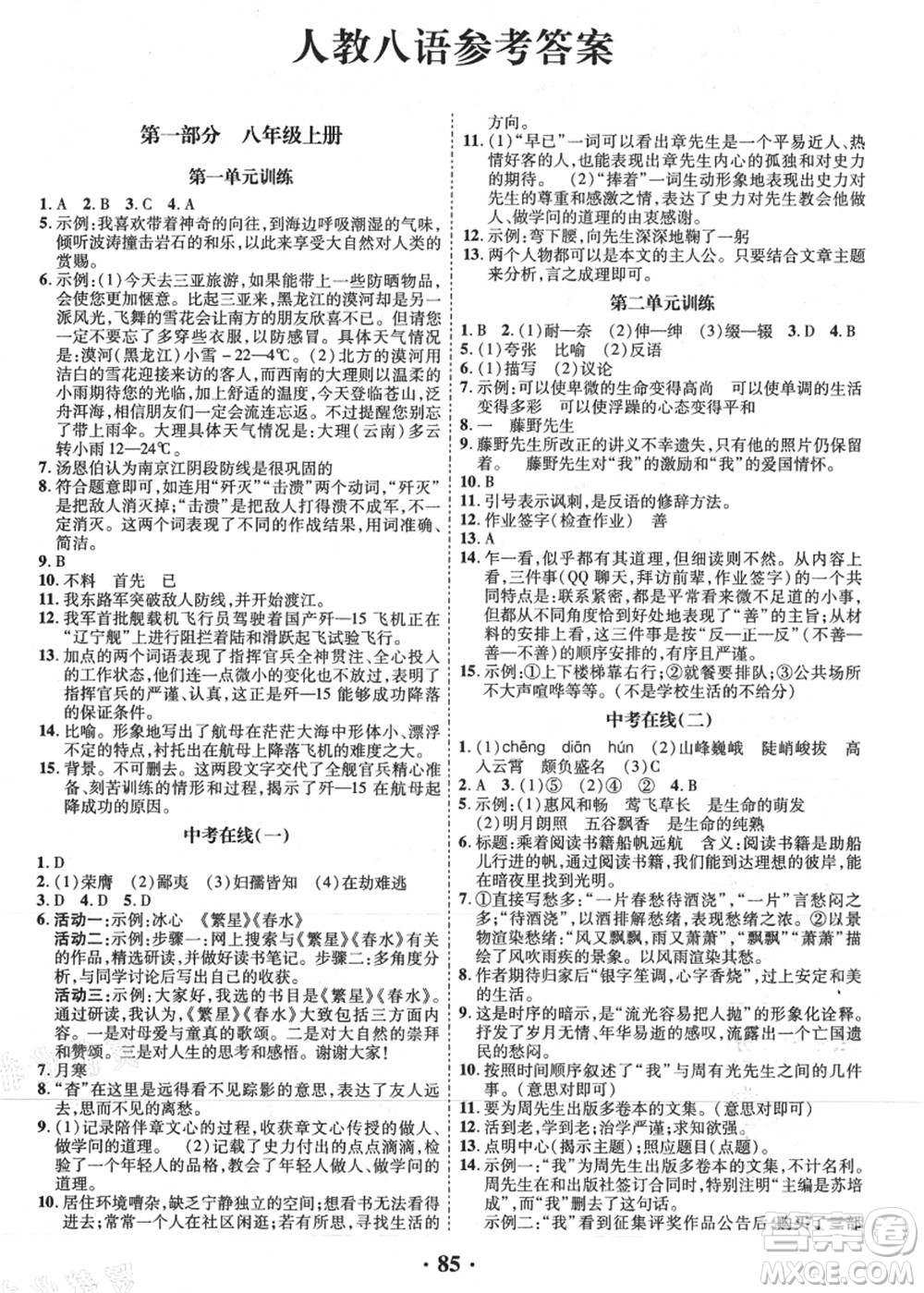 合肥工業(yè)大學(xué)出版社2021暑假零距離期末+暑假+銜接八年級(jí)語文答案