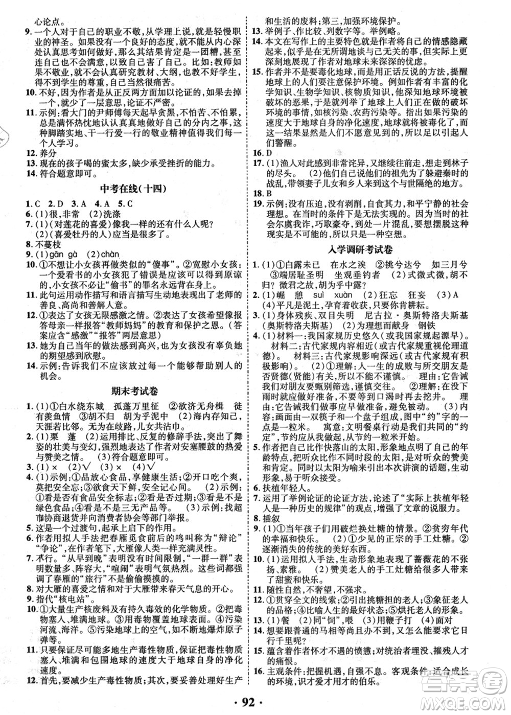 合肥工業(yè)大學(xué)出版社2021暑假零距離期末+暑假+銜接八年級(jí)語文答案
