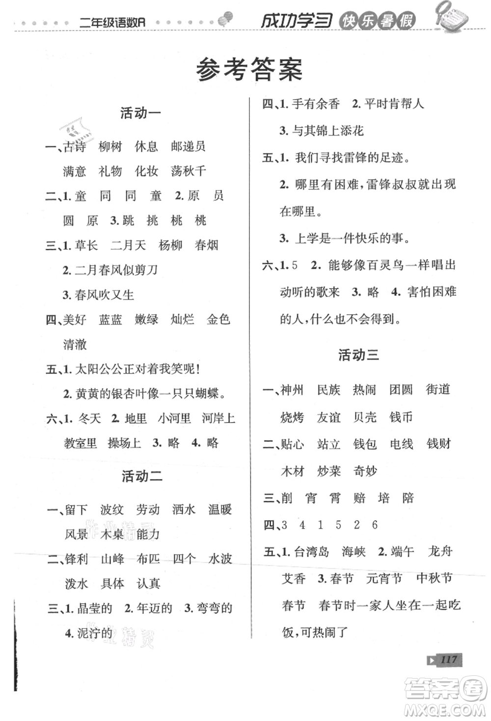 云南科技出版社2021創(chuàng)新成功學(xué)習(xí)快樂暑假二年級語文數(shù)學(xué)參考答案