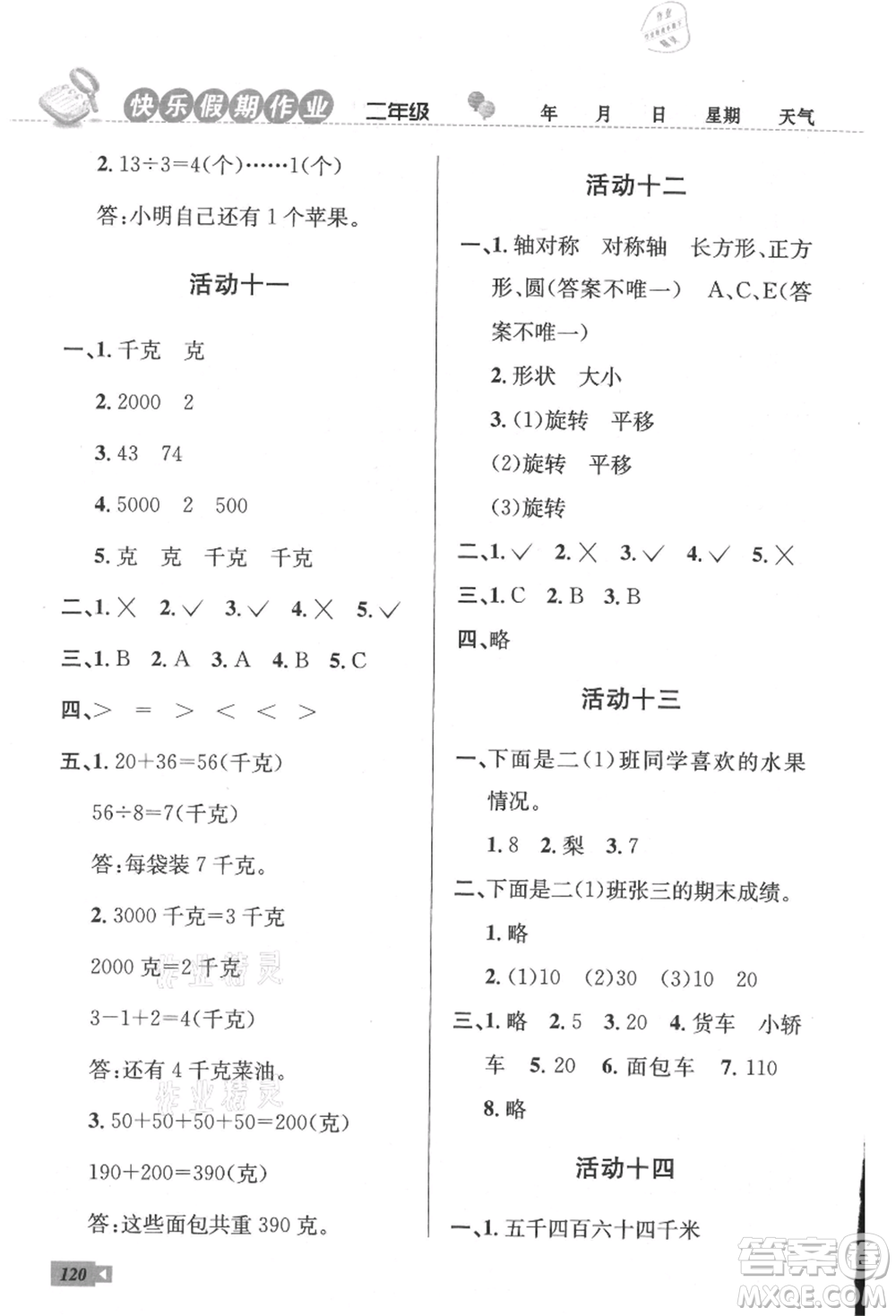 云南科技出版社2021創(chuàng)新成功學(xué)習(xí)快樂暑假二年級語文數(shù)學(xué)參考答案