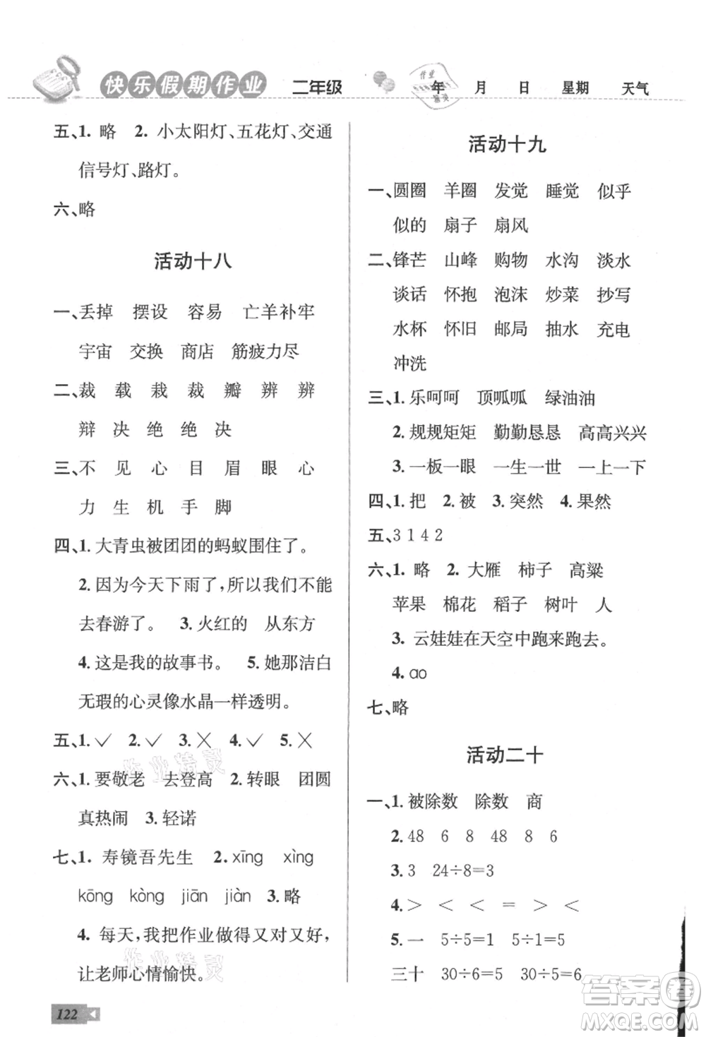 云南科技出版社2021創(chuàng)新成功學(xué)習(xí)快樂暑假二年級語文數(shù)學(xué)參考答案