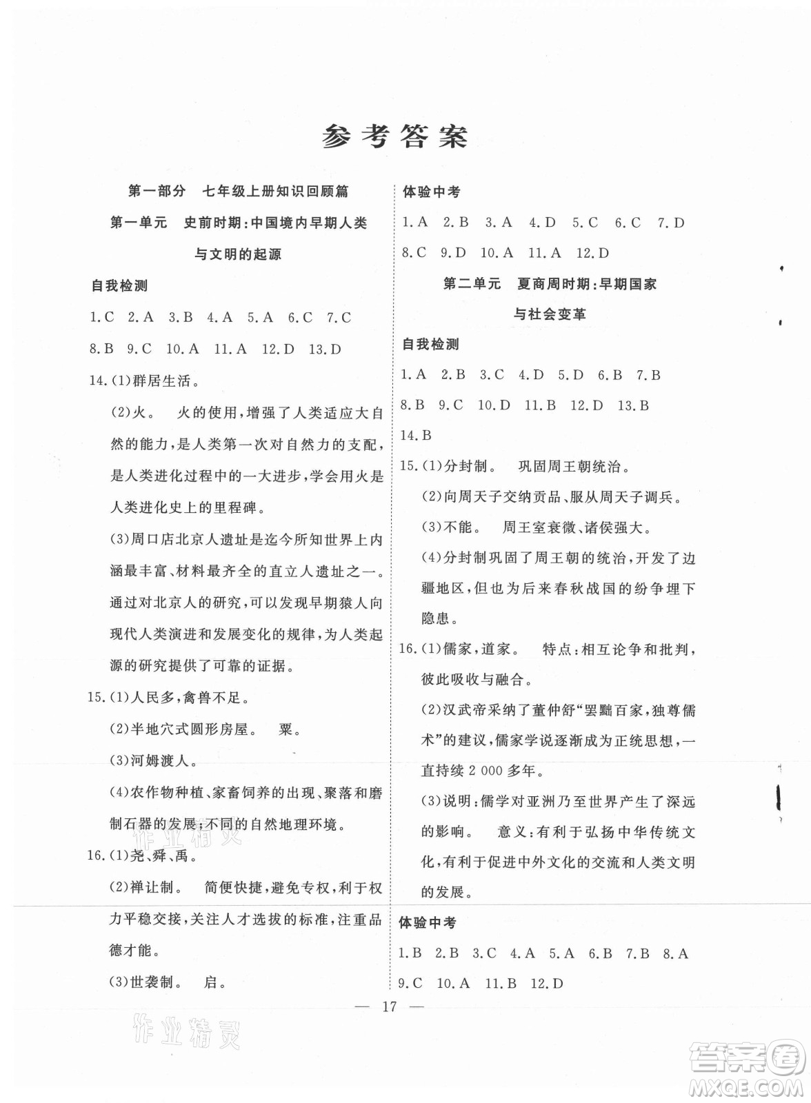 合肥工業(yè)大學出版社2021暑假總動員七年級歷史人教版答案