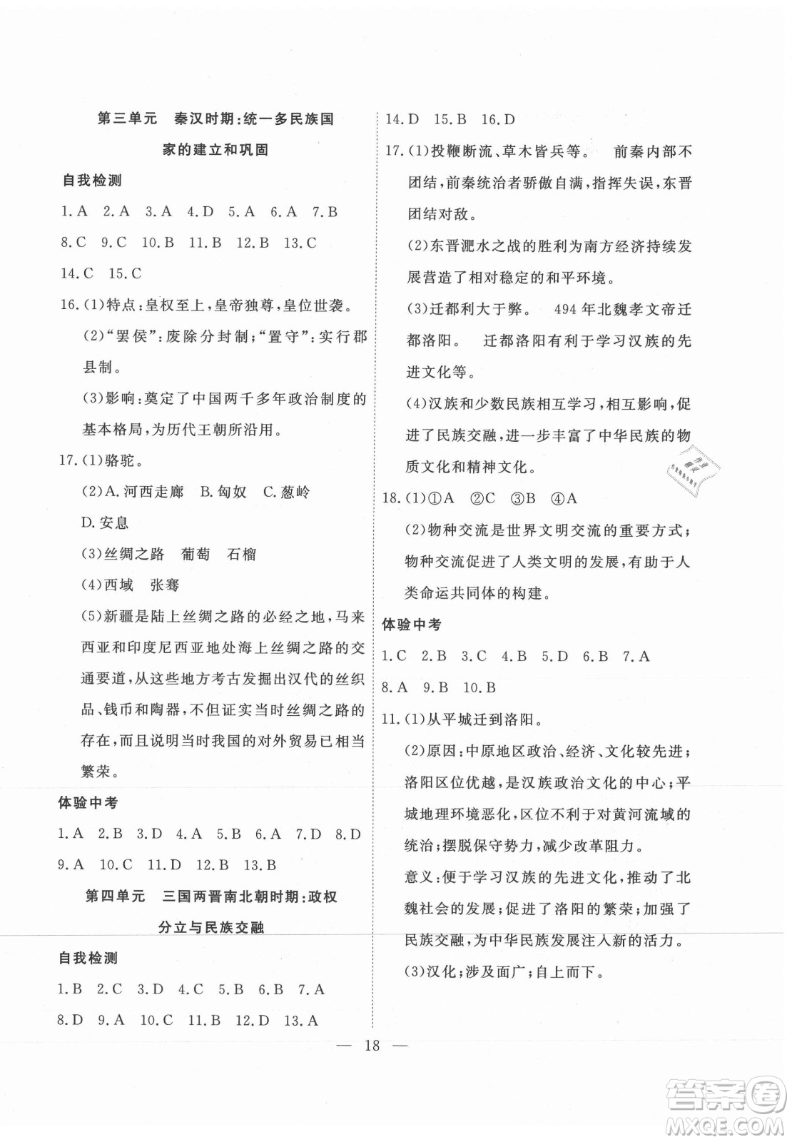 合肥工業(yè)大學出版社2021暑假總動員七年級歷史人教版答案