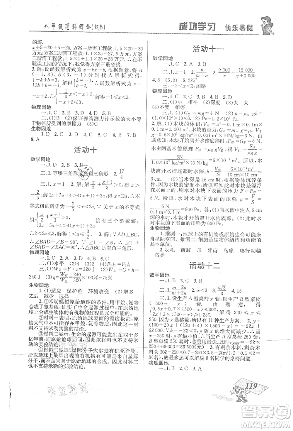 云南科技出版社2021創(chuàng)新成功學習快樂暑假八年級理科綜合B參考答案