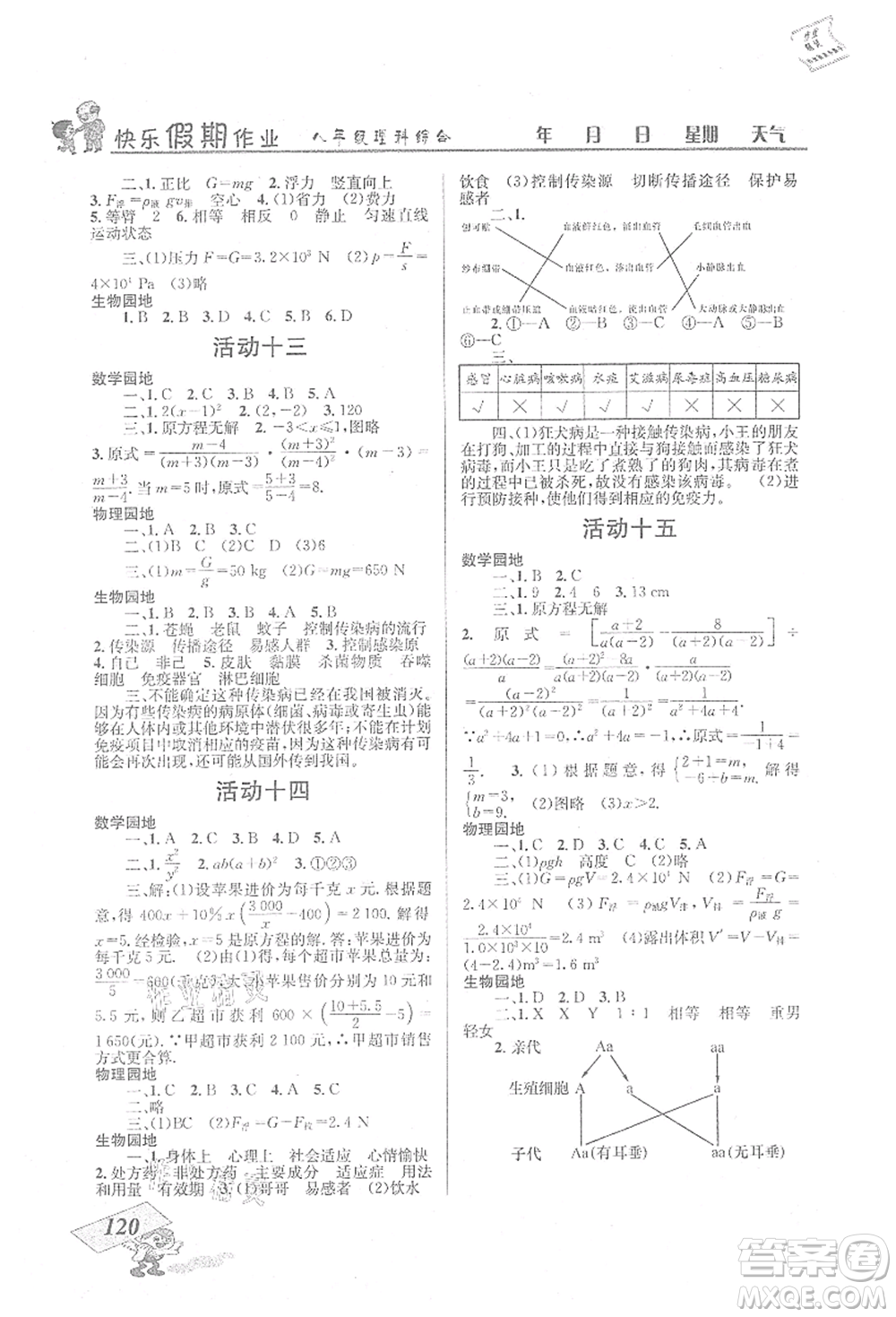 云南科技出版社2021創(chuàng)新成功學習快樂暑假八年級理科綜合B參考答案