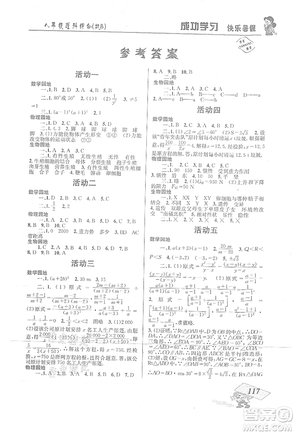 云南科技出版社2021創(chuàng)新成功學習快樂暑假八年級理科綜合B參考答案