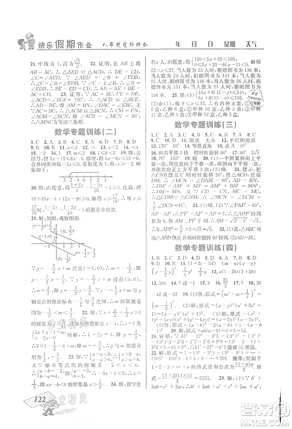 云南科技出版社2021創(chuàng)新成功學習快樂暑假八年級理科綜合B參考答案