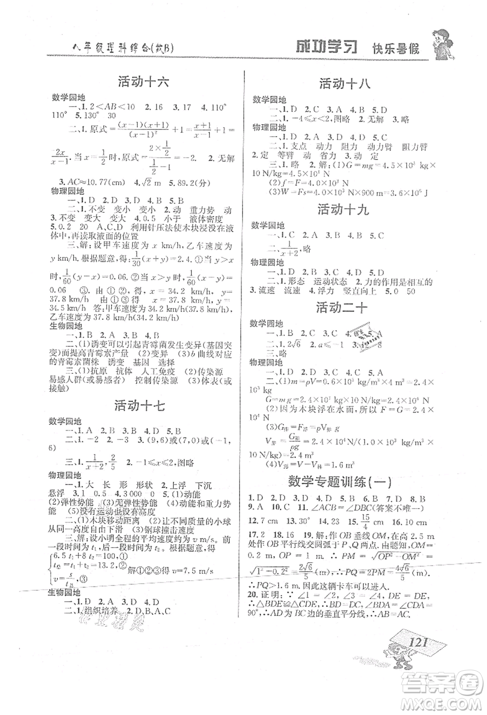 云南科技出版社2021創(chuàng)新成功學習快樂暑假八年級理科綜合B參考答案