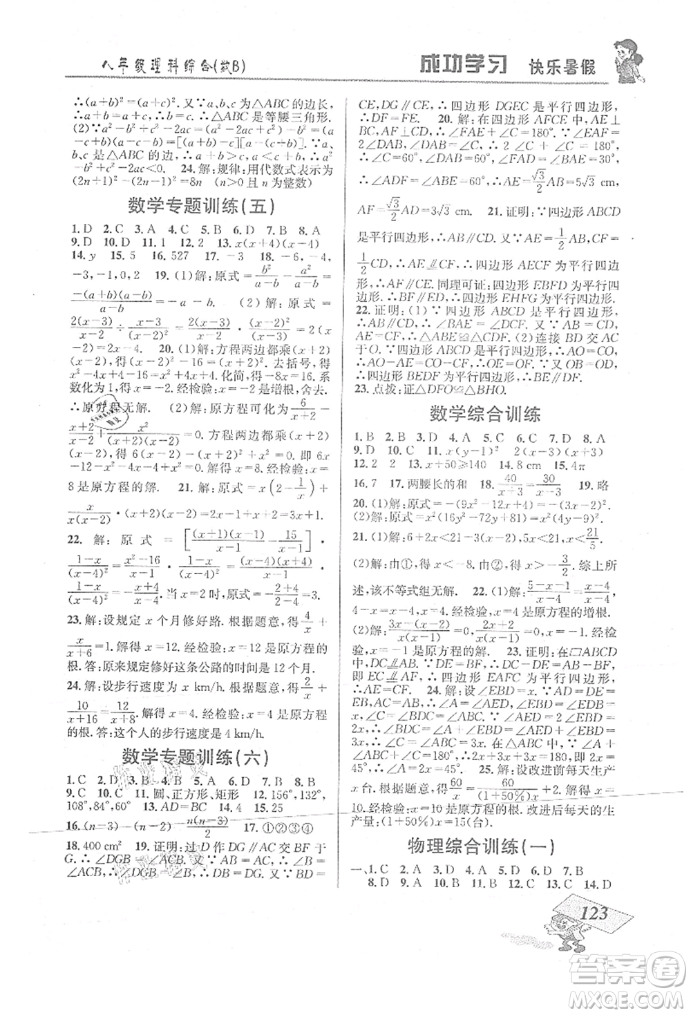 云南科技出版社2021創(chuàng)新成功學習快樂暑假八年級理科綜合B參考答案