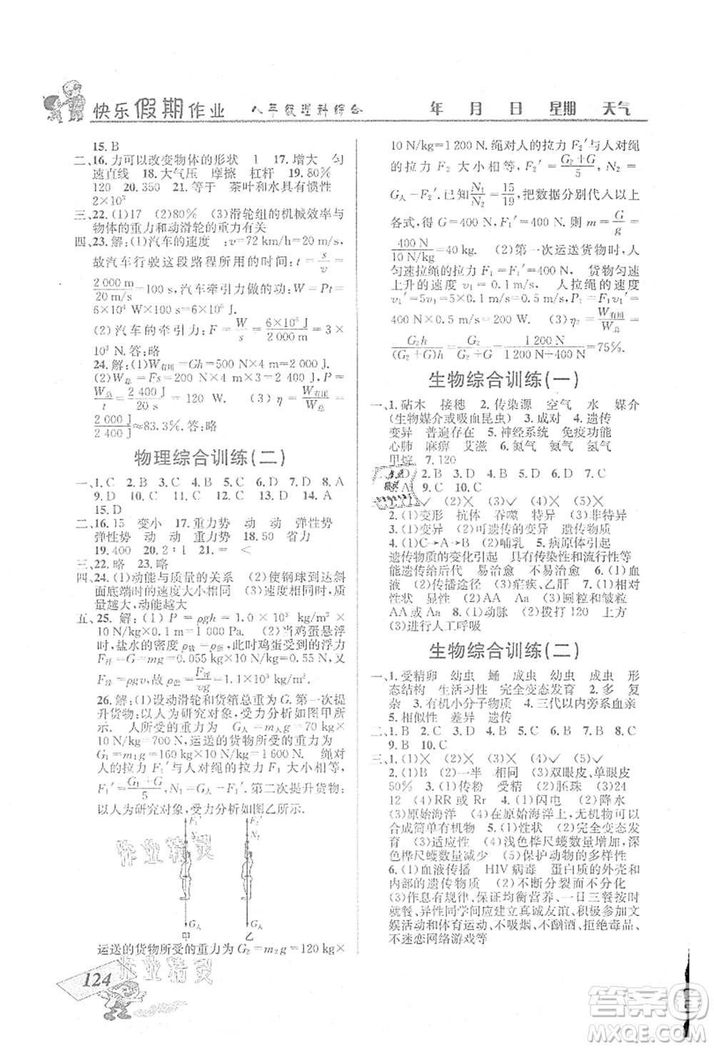 云南科技出版社2021創(chuàng)新成功學習快樂暑假八年級理科綜合B參考答案