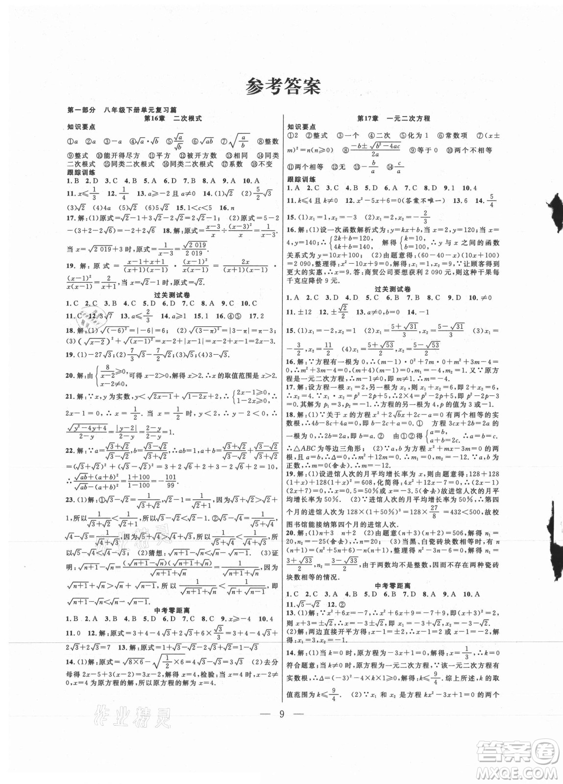 合肥工業(yè)大學(xué)出版社2021暑假總動員八年級數(shù)學(xué)HK滬科版答案