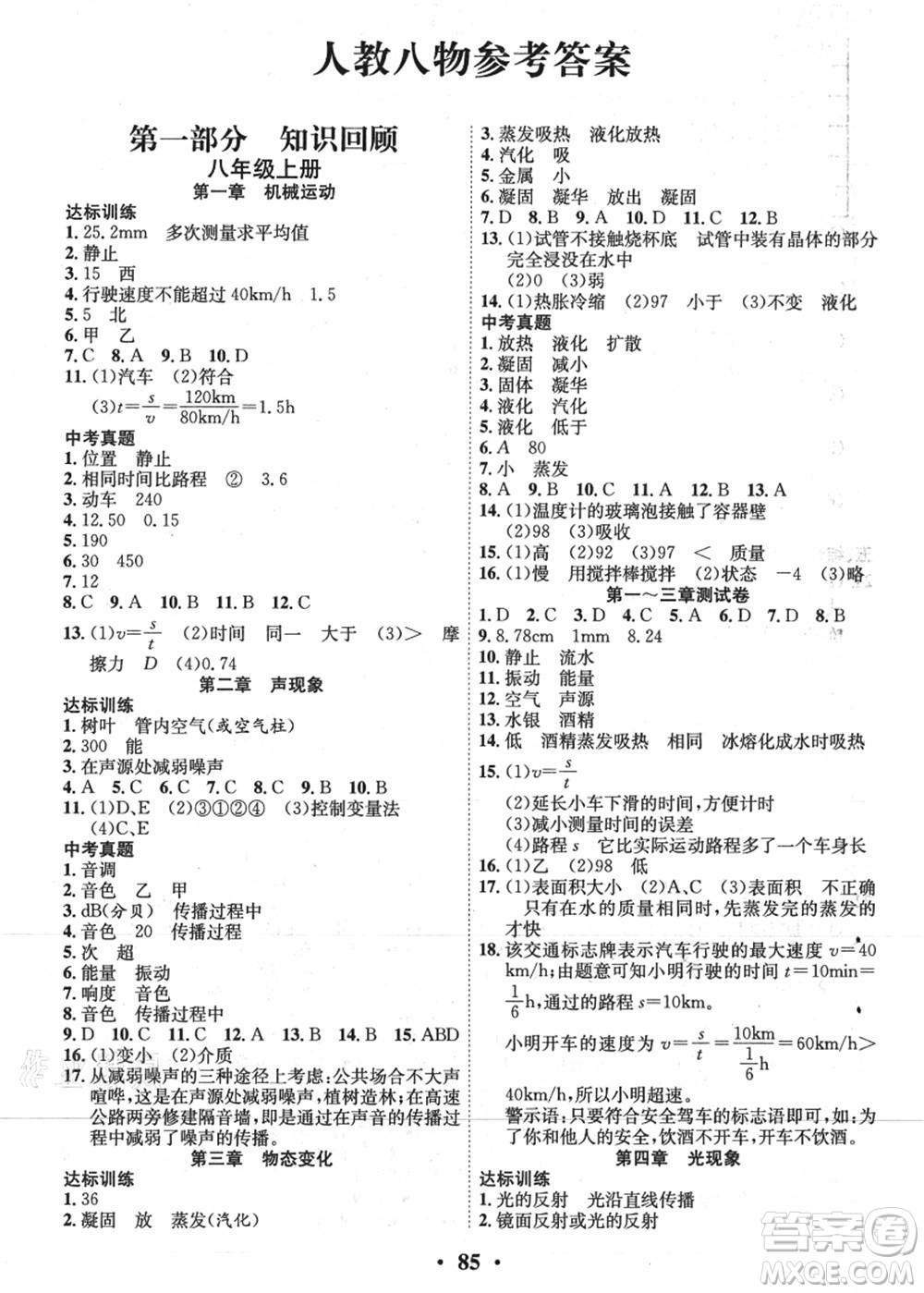 合肥工業(yè)大學出版社2021暑假零距離期末+暑假+銜接八年級物理答案