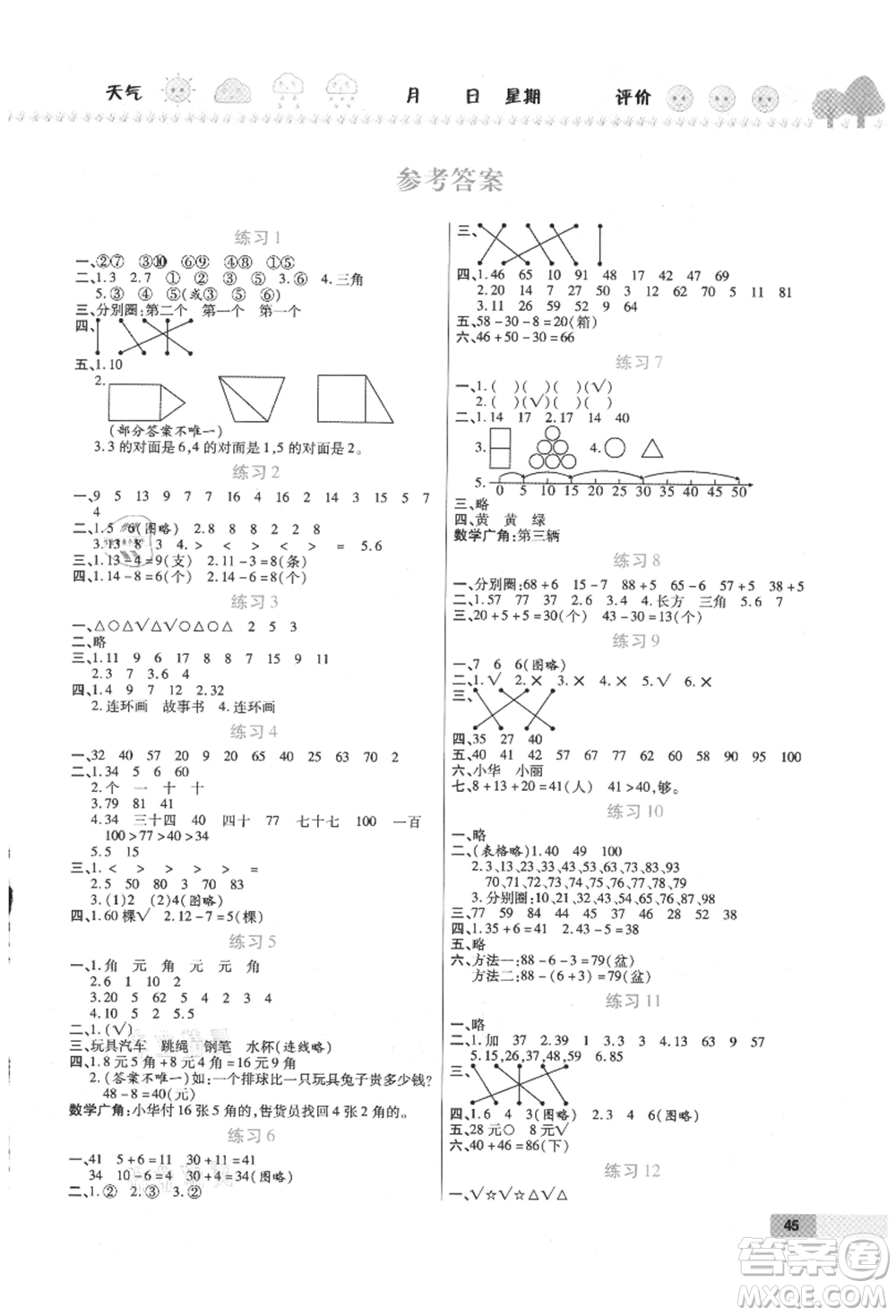 西安出版社2021培優(yōu)假期快樂練暑假作業(yè)一年級(jí)數(shù)學(xué)人教版參考答案