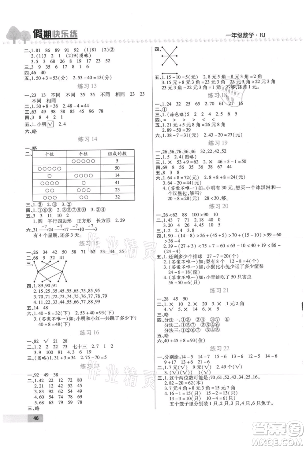 西安出版社2021培優(yōu)假期快樂練暑假作業(yè)一年級(jí)數(shù)學(xué)人教版參考答案