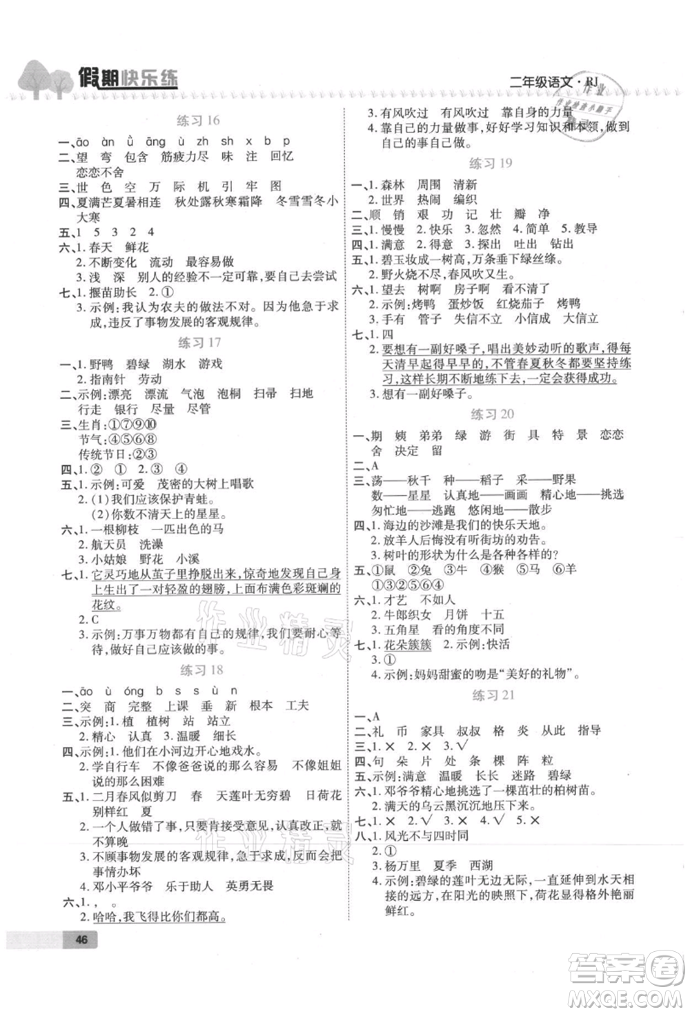 西安出版社2021培優(yōu)假期快樂(lè)練暑假作業(yè)二年級(jí)語(yǔ)文人教版參考答案