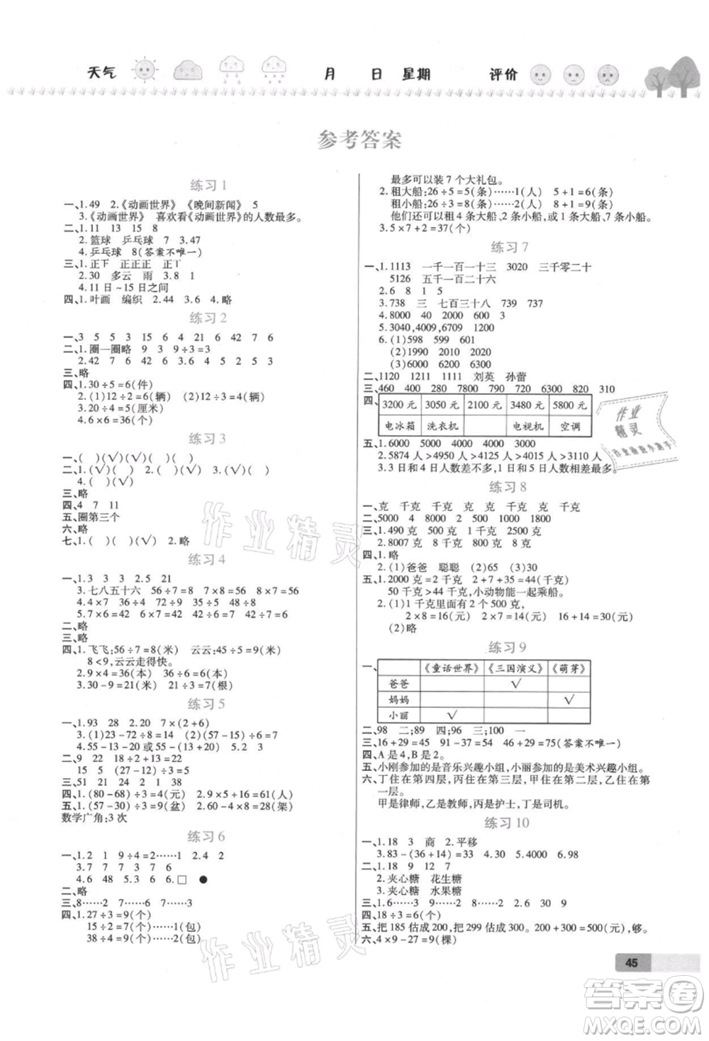 西安出版社2021培優(yōu)假期快樂練暑假作業(yè)二年級數(shù)學(xué)人教版參考答案