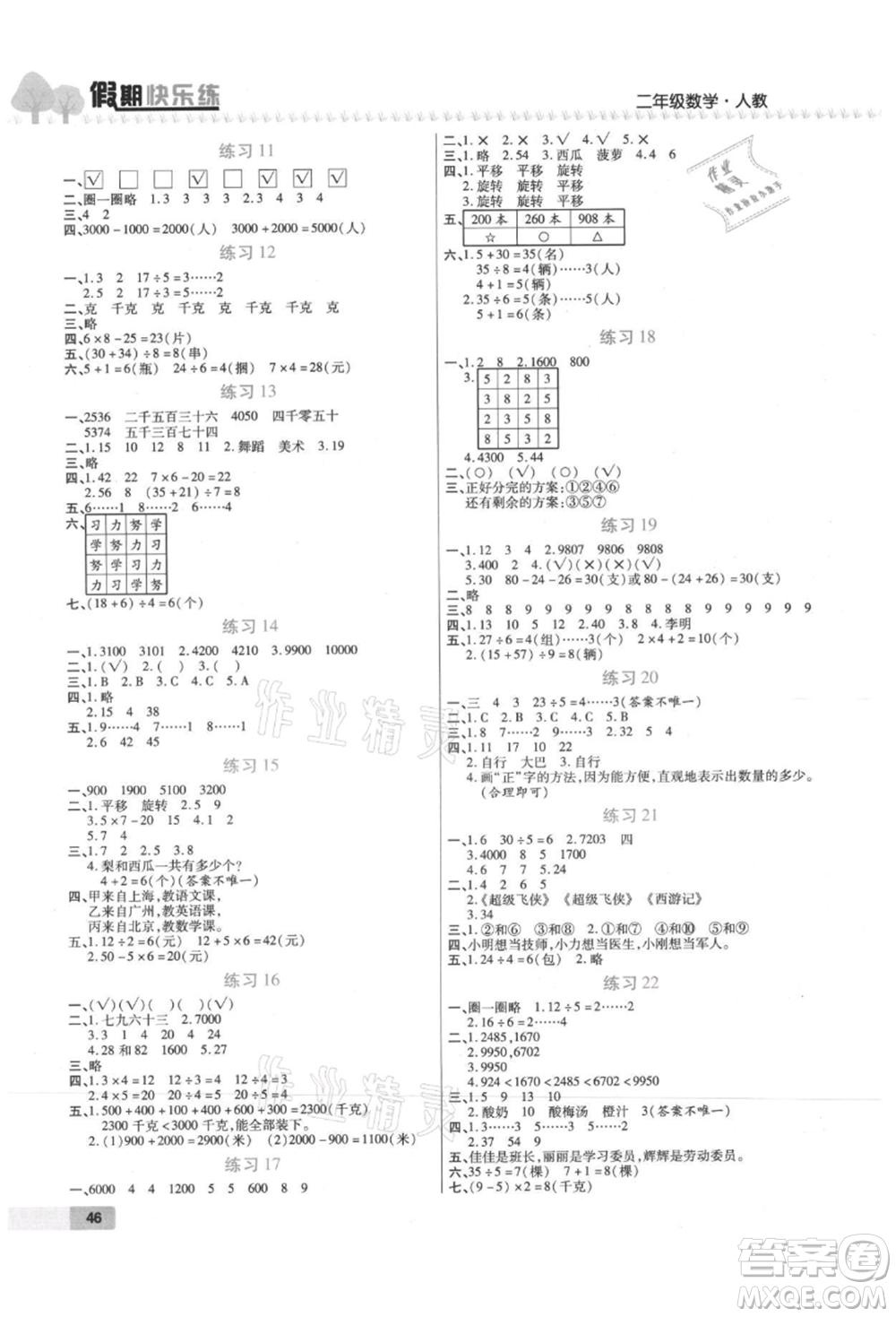 西安出版社2021培優(yōu)假期快樂練暑假作業(yè)二年級數(shù)學(xué)人教版參考答案