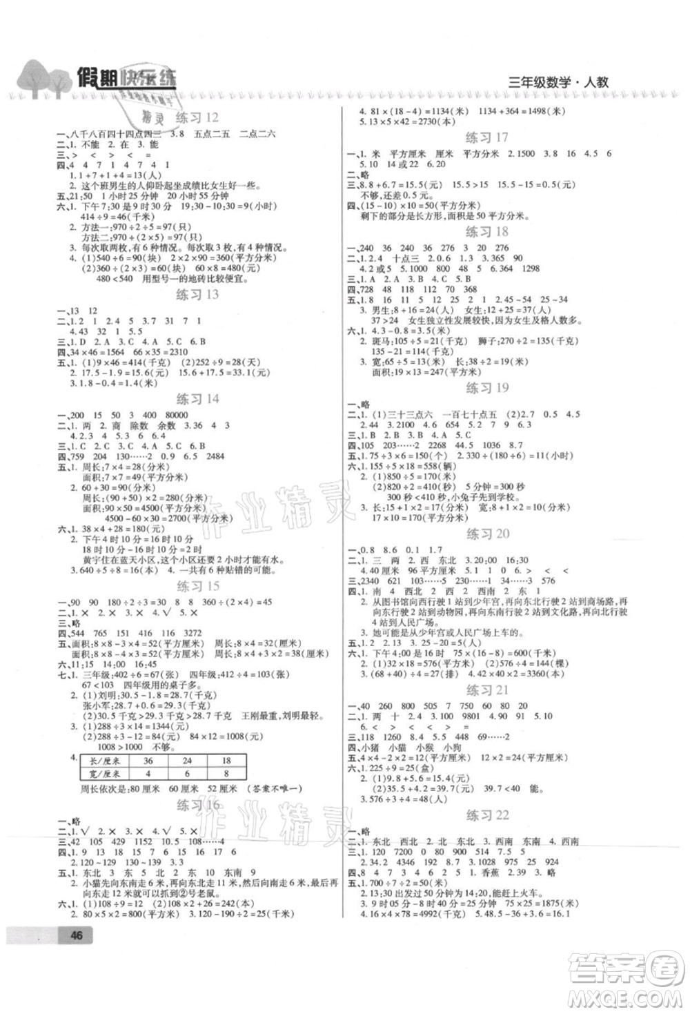 西安出版社2021培優(yōu)假期快樂練暑假作業(yè)三年級數(shù)學(xué)人教版參考答案