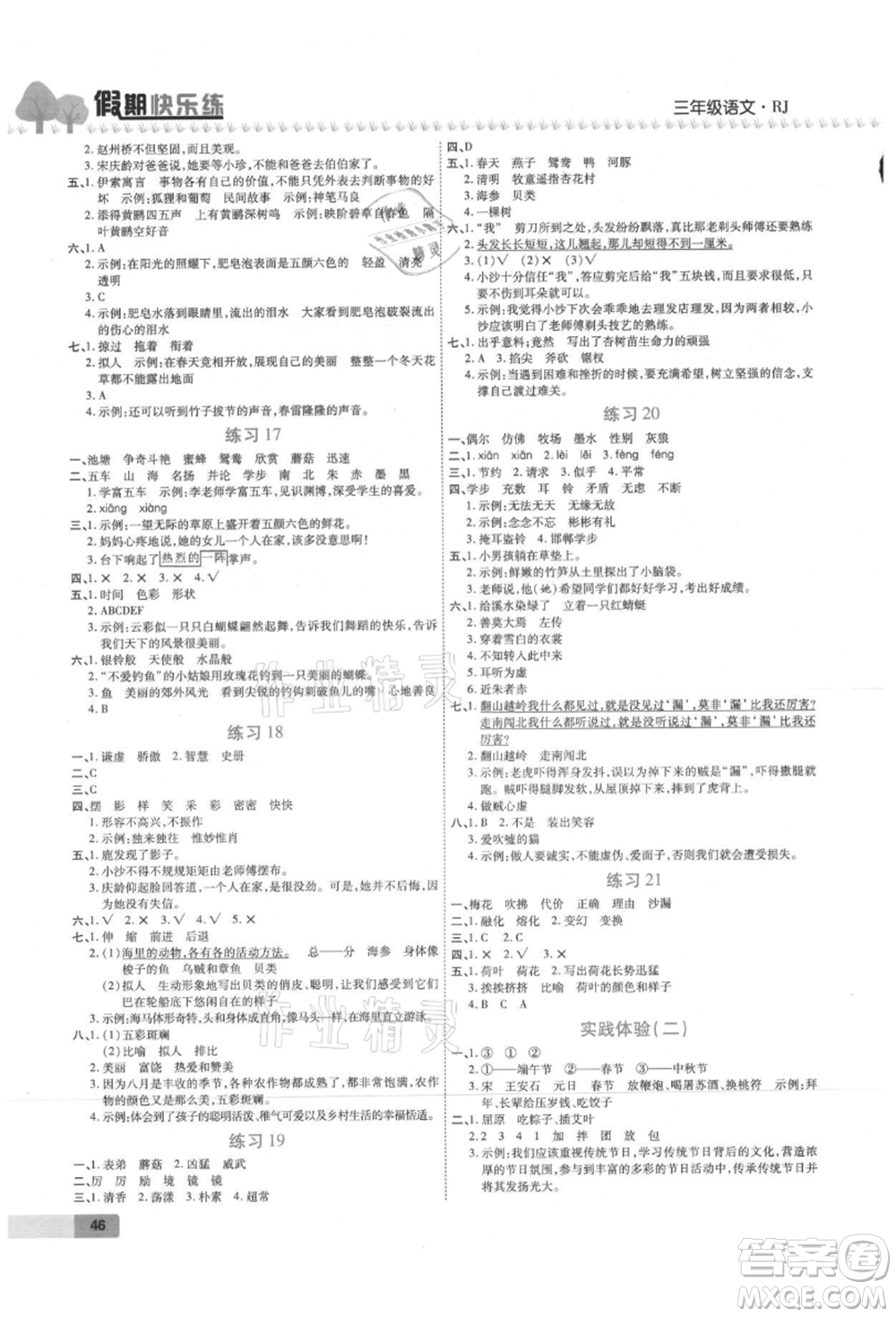 西安出版社2021培優(yōu)假期快樂(lè)練暑假作業(yè)三年級(jí)語(yǔ)文人教版參考答案