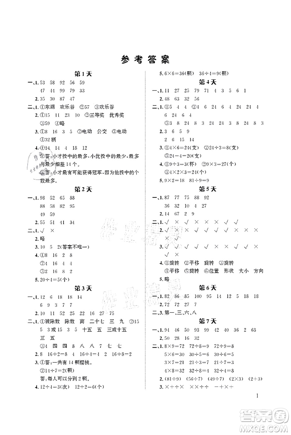 長江出版社2021暑假作業(yè)二年級數學人教版答案