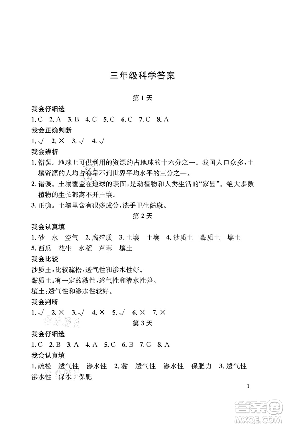 長江出版社2021暑假作業(yè)三年級科學(xué)人教版答案