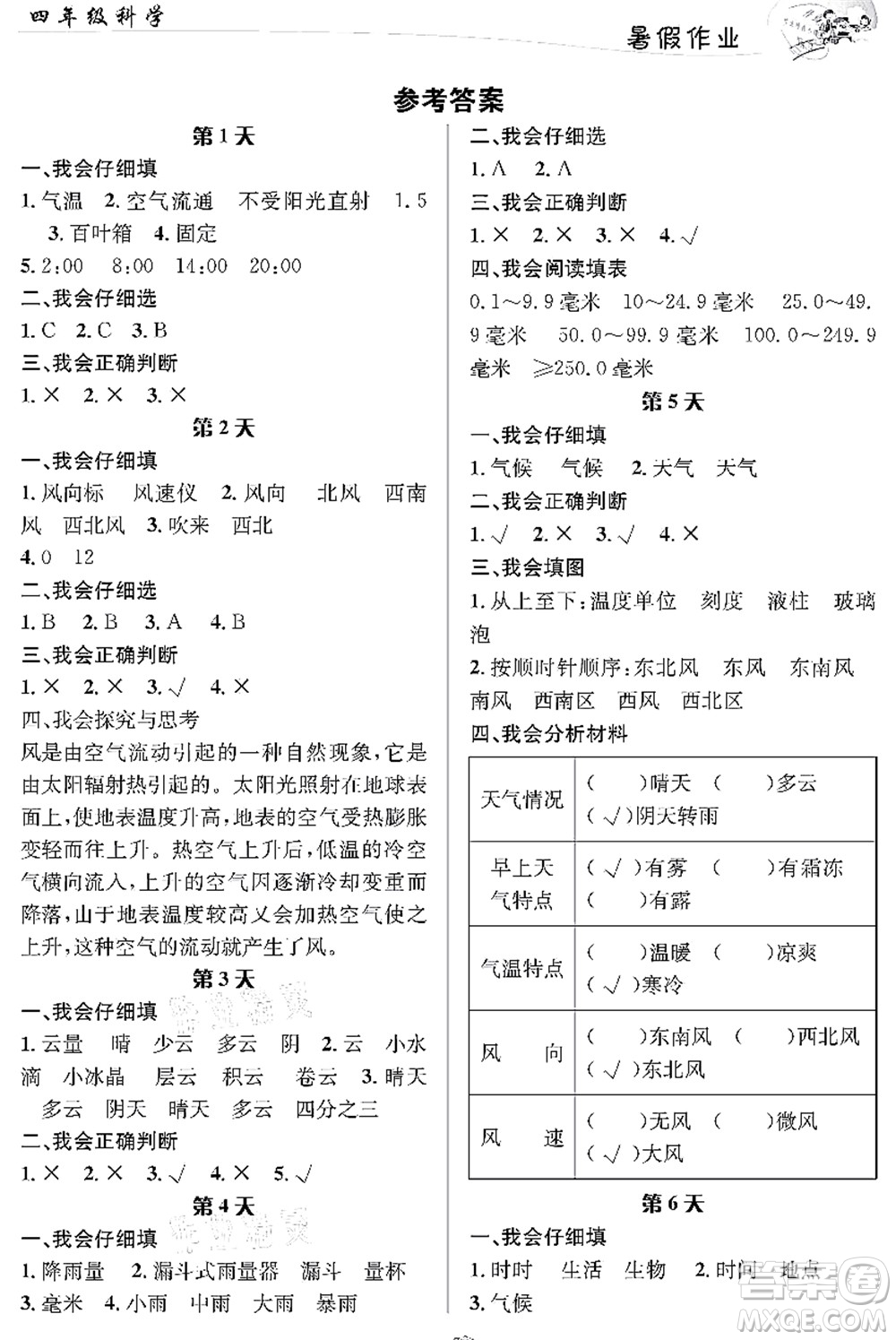 長江出版社2021暑假作業(yè)四年級科學(xué)人教版答案