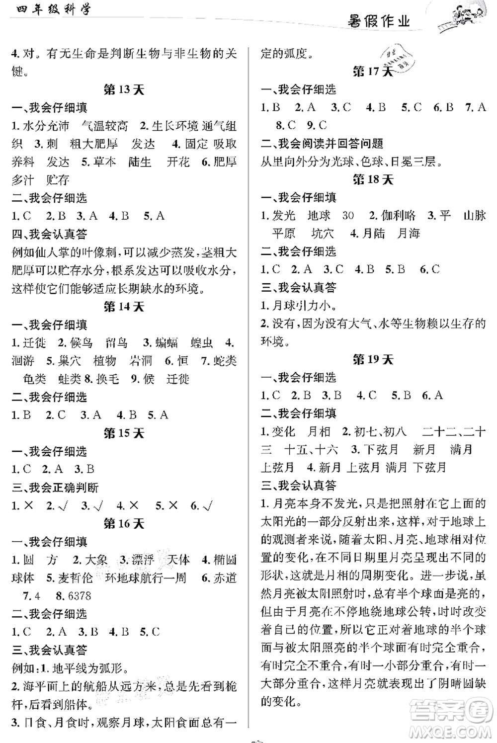長江出版社2021暑假作業(yè)四年級科學(xué)人教版答案