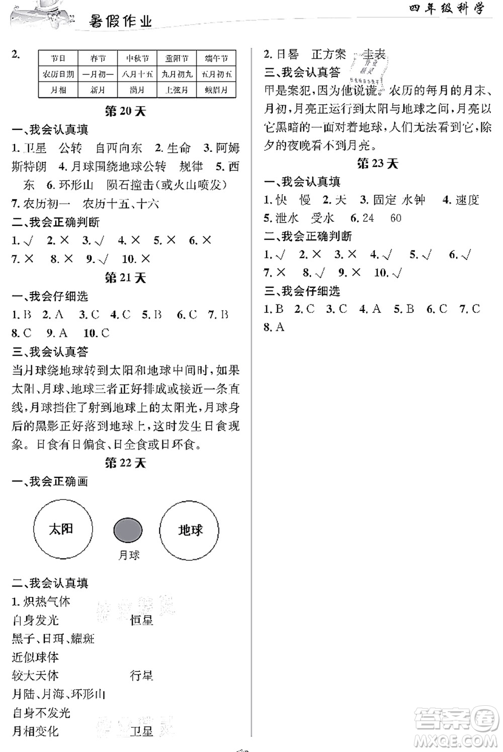 長江出版社2021暑假作業(yè)四年級科學(xué)人教版答案