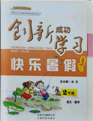 云南科技出版社2021創(chuàng)新成功學(xué)習(xí)快樂暑假二年級語文數(shù)學(xué)參考答案