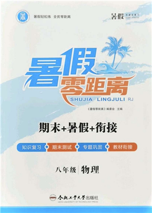 合肥工業(yè)大學出版社2021暑假零距離期末+暑假+銜接八年級物理答案