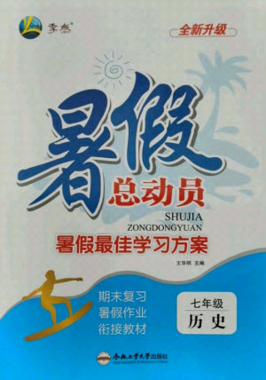 合肥工業(yè)大學出版社2021暑假總動員七年級歷史人教版答案