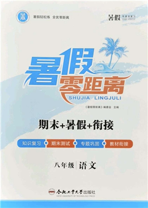 合肥工業(yè)大學(xué)出版社2021暑假零距離期末+暑假+銜接八年級(jí)語文答案