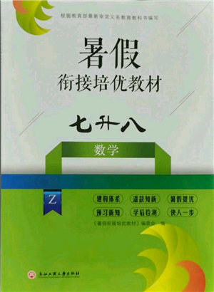 浙江工商大學(xué)出版社2021暑假銜接培優(yōu)教材七升八數(shù)學(xué)浙教版參考答案
