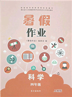 長江出版社2021暑假作業(yè)四年級科學(xué)人教版答案