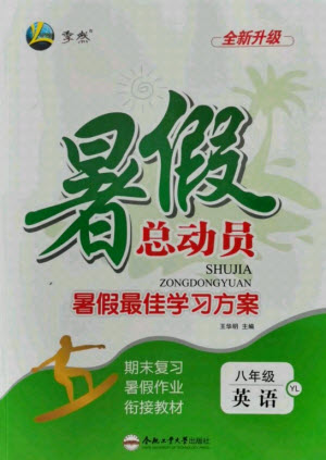 合肥工業(yè)大學(xué)出版社2021暑假總動(dòng)員八年級(jí)英語(yǔ)YL譯林版答案