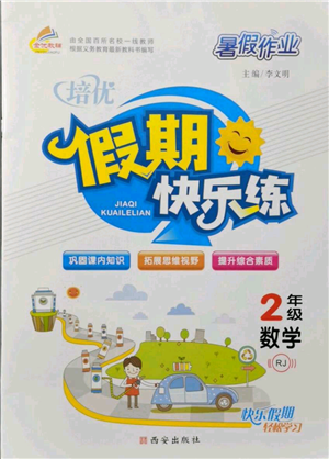 西安出版社2021培優(yōu)假期快樂練暑假作業(yè)二年級數(shù)學(xué)人教版參考答案