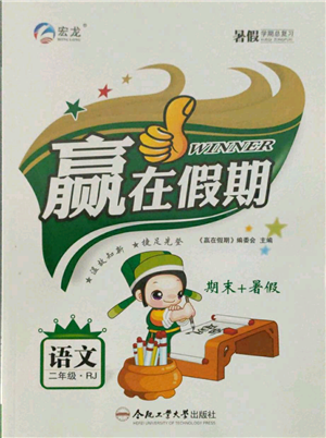 合肥工業(yè)大學(xué)出版社2021贏在假期期末+暑假二年級(jí)語文人教版參考答案