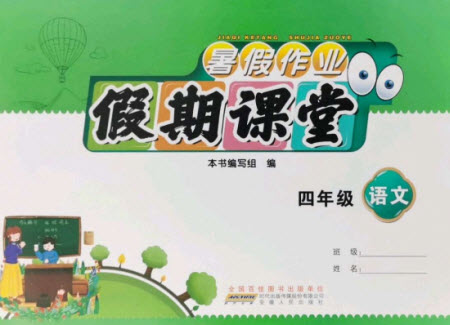 安徽人民出版社2021暑假作業(yè)假期課堂四年級(jí)語文人教版答案