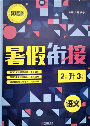 寧波出版社2021名師派暑假銜接2升3年級(jí)語(yǔ)文答案