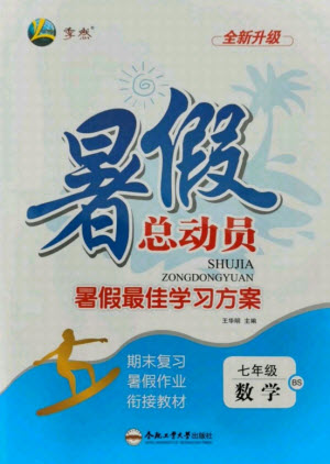 合肥工業(yè)大學出版社2021暑假總動員七年級數學BS北師大版答案