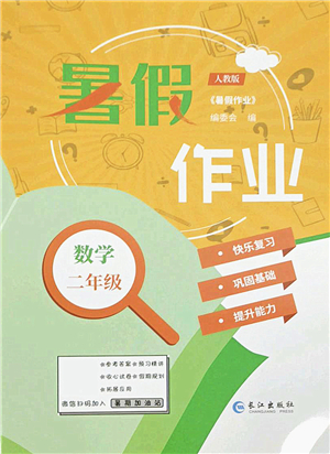 長江出版社2021暑假作業(yè)二年級數學人教版答案