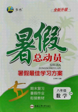 合肥工業(yè)大學(xué)出版社2021暑假總動(dòng)員八年級(jí)數(shù)學(xué)SK蘇科版答案