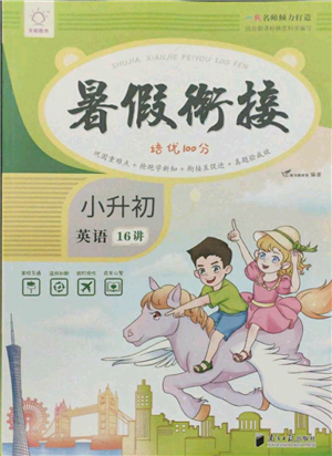 南方日報出版社2021暑假銜接培優(yōu)100分小升初英語16講參考答案