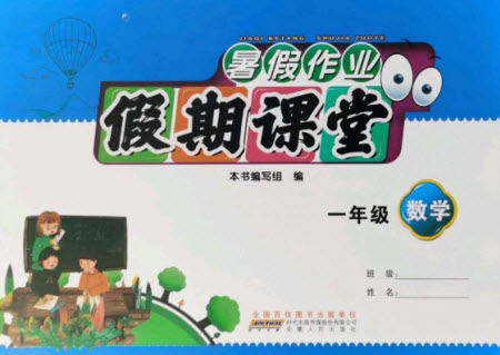 安徽人民出版社2021暑假作業(yè)假期課堂一年級數(shù)學(xué)人教版答案