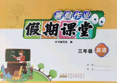 安徽人民出版社2021暑假作業(yè)假期課堂三年級(jí)英語(yǔ)人教版答案