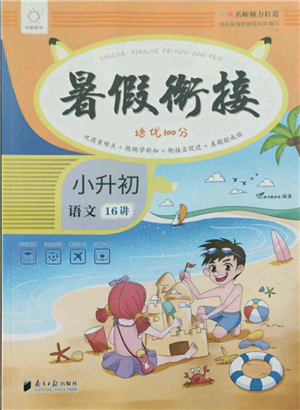 南方日報出版社2021暑假銜接培優(yōu)100分小升初語文16講參考答案