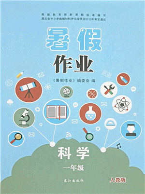 長江出版社2021暑假作業(yè)一年級科學(xué)人教版答案
