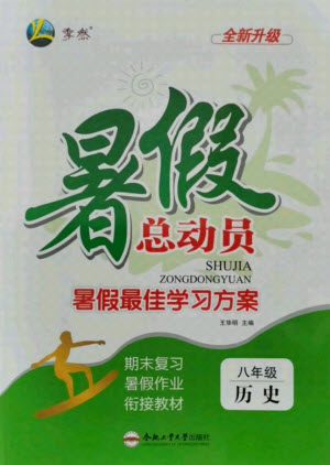 合肥工業(yè)大學(xué)出版社2021暑假總動(dòng)員八年級(jí)歷史人教版答案