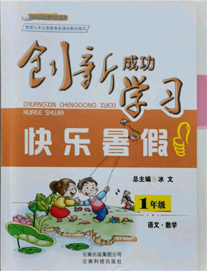 云南科技出版社2021創(chuàng)新成功學(xué)習(xí)快樂暑假一年級語文數(shù)學(xué)參考答案